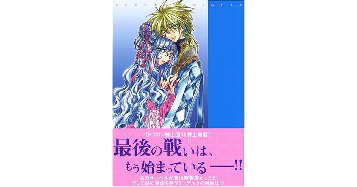 ドラゴン騎士団 24 ウィングス コミックス By Mineko Oi Kami