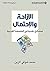 ‫الإزاحة والإحتمال؛ صفائح نقدية في الفلسفة الغربية‬ (Arabic Edition)