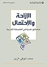 ‫الإزاحة والإحتمال؛ صفائح نقدية في الفلسفة الغربية‬ (Arabic Edition)
