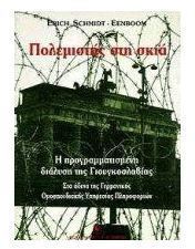 Πολεμιστής στη σκιά - Η προγραμματισμένη διάλυση της Γιουγκοσλαβίας