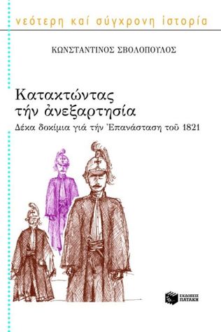 Κατακτώντας την ανεξαρτησία: Δέκα δοκίμια για την Επανάσταση του 1821