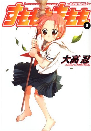 すもももももも 8 地上最強のヨメ 8 ヤングガンガンコミックス By Shinobu Oi Taka