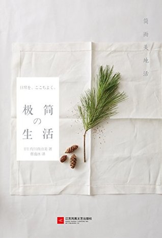 极简生活by 有川真由美