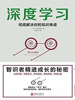 深度学习：彻底解决你的知识焦虑