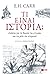 Τι είναι ιστορία; Σκέψεις γ...