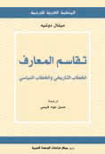 تقاسم المعارف: الخطاب التاريخي والخطاب النياسي