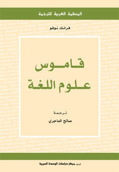 قاموس علوم اللغة