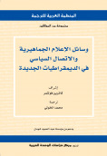 وسائل الإعلام الجماهيرية والاتصال السياسي في الديمقراطيات الجديدة