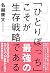 SOLO TIME (ソロタイム)「ひとりぼっち」こそが最強の生存戦略である (夜間飛行) by 名越康文