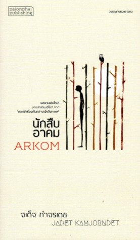 นักสืบอาคม (Paperback)