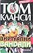 Виртуални вандали (Tom Clancy's Net Force, #1)