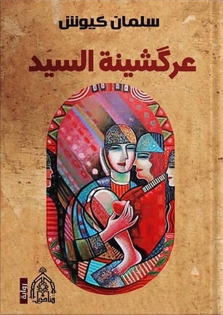 عرگشينة السيد