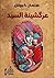 عرگشينة السيد by سلمان كيوش