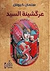 عرگشينة السيد