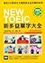 NEW TOEIC 新多益單字大全 附MP3