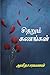 சிதறும் கணங்கள் (Tamil Edition)