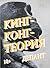 Кинг-Конг-теория by Virginie Despentes