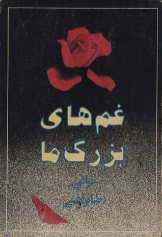غم‌های بزرگ ما (Hardcover)