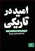 امید در تاریکی: تاریخ‌های ن...