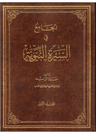 الجامع في السيرة النبوية (Unknown Binding)