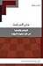 علم السياسة الفواعل و القضايا في ضل تطورات العولمة