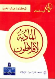 المأدبة لأفلاطون (Paperback)