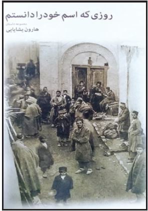 روزی که اسم خود را دانستم (Hardcover)