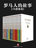 罗马人的故事（套装共15册）