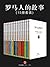 罗马人的故事（套装共15册）