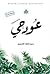 عود حي
