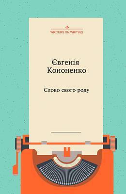 Слово свого роду (Kindle Edition)