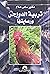 تربية الدواجن و رعايتها