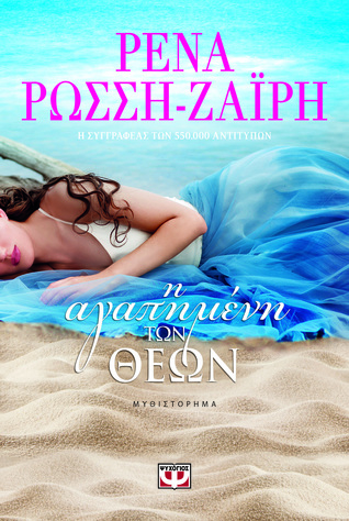 Η Αγαπημένη των Θεών (Paperback)