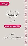 ‫متن الرحبية: بغية الباحث عن جمل الموارث‬ (Arabic Edition)