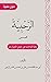 ‫متن الرحبية by محمد بن علي بن محمد بن الحس...