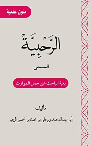 ‫متن الرحبية: بغية الباحث عن جمل الموارث‬ (Arabic Edition)