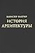 История архитектуры