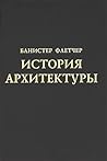 История архитектуры