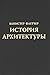 История архитектуры
