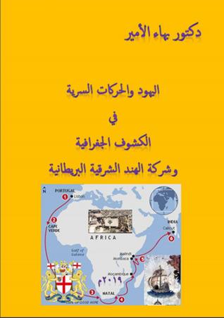 اليهود والحركات السرية في الكشوف الجغرافية وشركة الهند الشرقية البريطانية