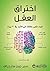 ‫اختراق العقل: كيف تغير عقل...