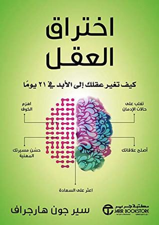 ‫اختراق العقل: كيف تغير عقلك إلى الأبد في 21 يوماً‬ (Arabic Edition)