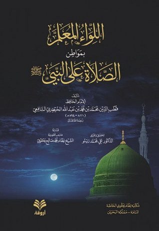 اللواء المعلم بمواطن الصلاة على النبي ﷺ (Hardcover)