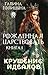 Рожденная царствовать (Книг...