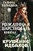 Рожденная царствовать (Книга первая) Крушение идеалов