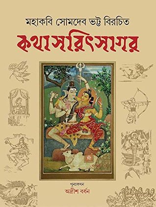 কথাসরিৎসাগর