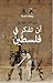 أن تفكر في فلسطين