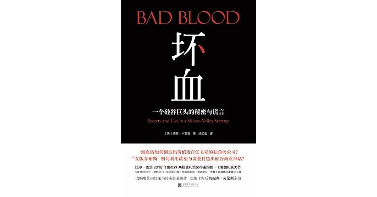 坏血: 一个硅谷巨头的秘密与谎言by John Carreyrou