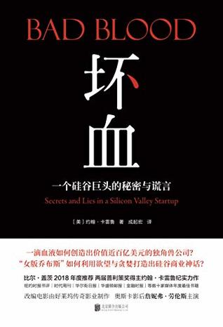 坏血: 一个硅谷巨头的秘密与谎言by John Carreyrou