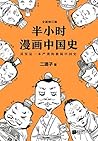 半小时漫画中国史